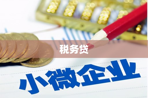 红安税务贷