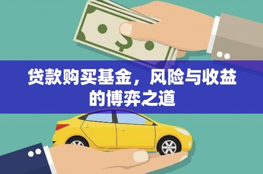 红安贷款购买基金，风险与收益的博弈之道