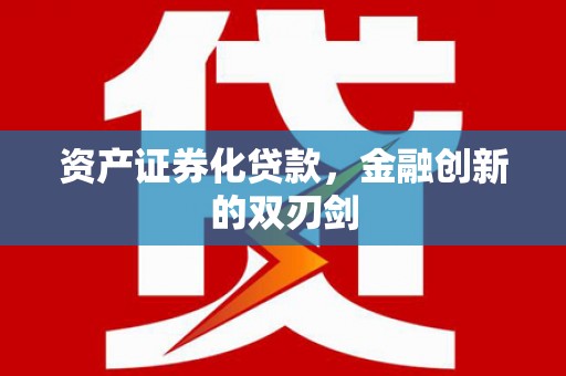 红安资产证券化贷款，金融创新的双刃剑