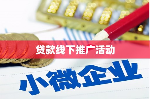 红安贷款线下推广活动