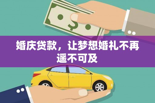 红安婚庆贷款，让梦想婚礼不再遥不可及