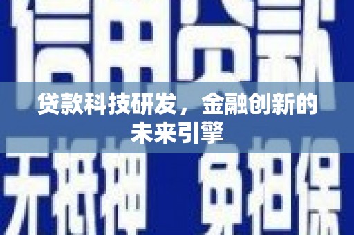 红安贷款科技研发，金融创新的未来引擎