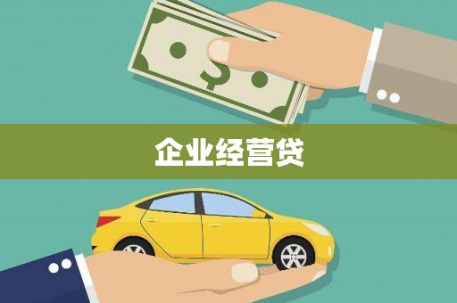 红安企业经营贷