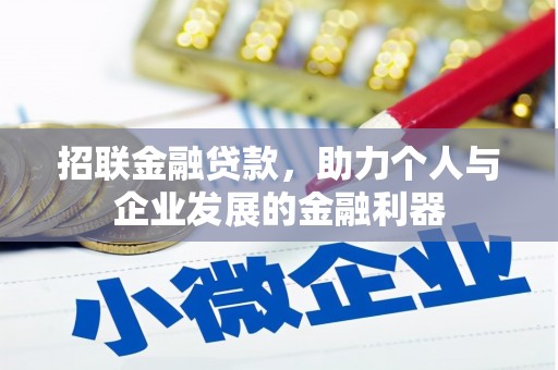 红安招联金融贷款，助力个人与企业发展的金融利器