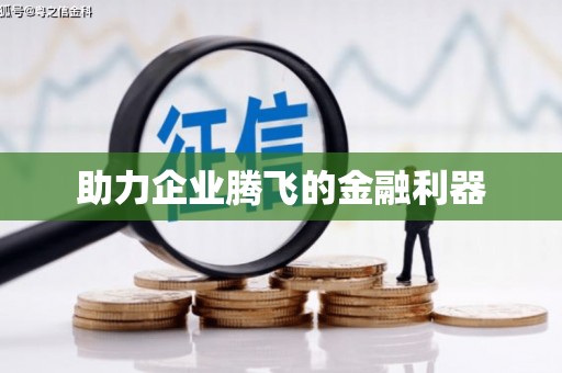 红安助力企业腾飞的金融利器