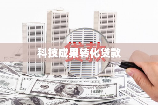红安科技成果转化贷款