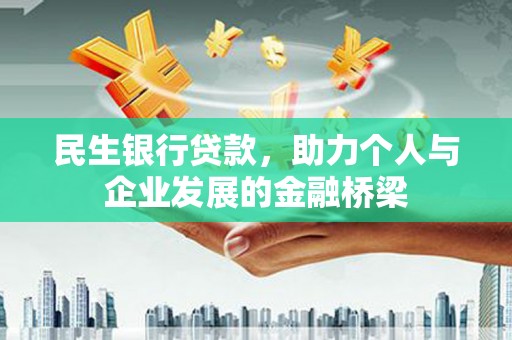 红安民生银行贷款，助力个人与企业发展的金融桥梁