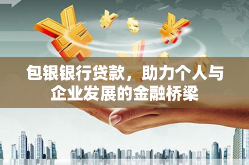 红安包银银行贷款，助力个人与企业发展的金融桥梁