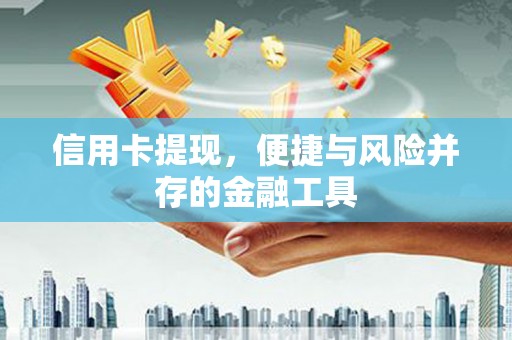 红安信用卡提现，便捷与风险并存的金融工具