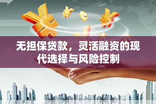 红安无担保贷款，灵活融资的现代选择与风险控制