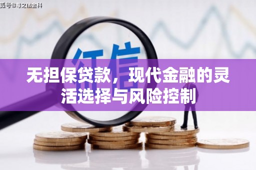 红安无担保贷款，现代金融的灵活选择与风险控制
