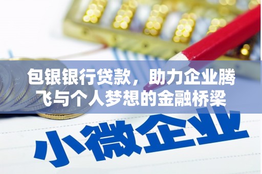 红安包银银行贷款，助力企业腾飞与个人梦想的金融桥梁
