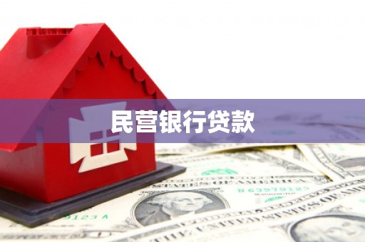 红安民营银行贷款