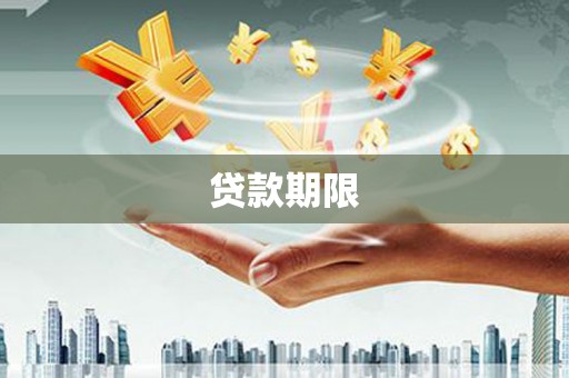 红安贷款期限