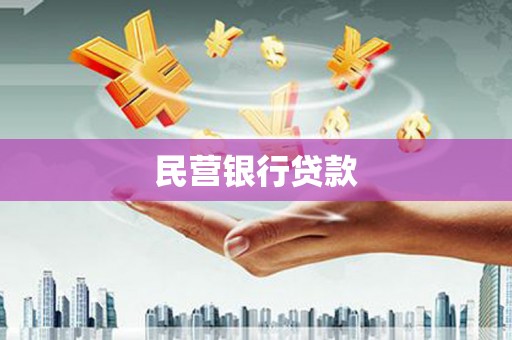 红安民营银行贷款
