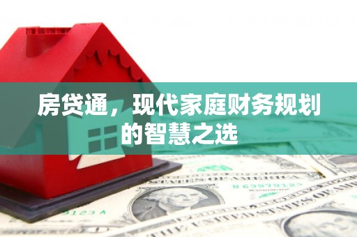 红安房贷通，现代家庭财务规划的智慧之选