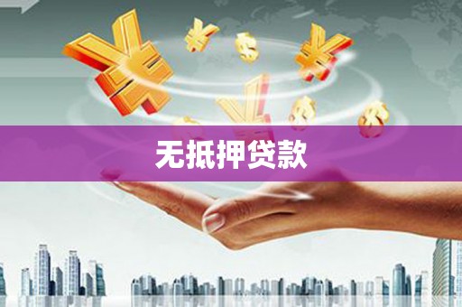 红安无抵押贷款