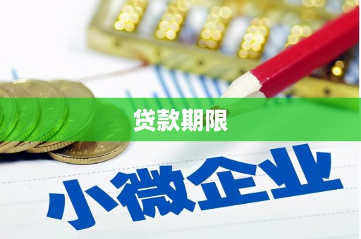 红安贷款期限