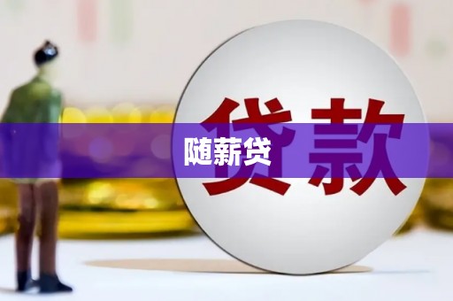 红安随薪贷