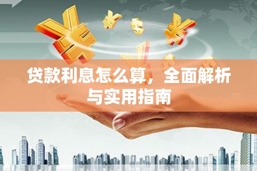 红安贷款利息怎么算，全面解析与实用指南