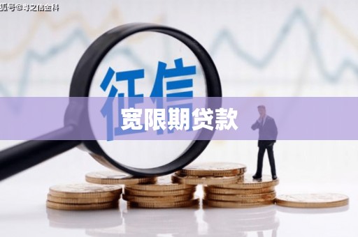 红安宽限期贷款