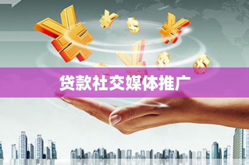 红安贷款社交媒体推广