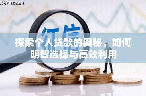 红安探索个人贷款的奥秘，如何明智选择与高效利用