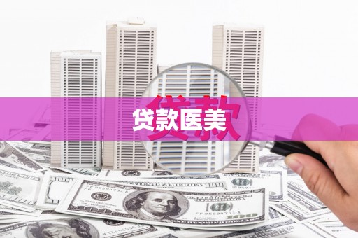 红安贷款医美