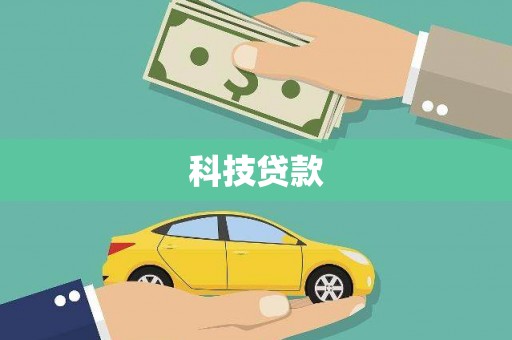 红安科技贷款