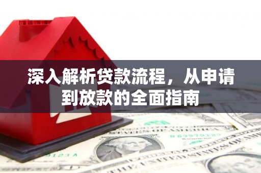 红安深入解析贷款流程，从申请到放款的全面指南