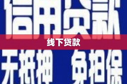 红安线下贷款