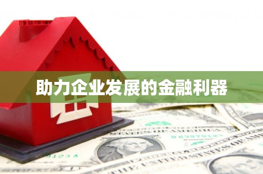 红安助力企业发展的金融利器