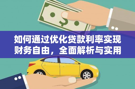 红安如何通过优化贷款利率实现财务自由，全面解析与实用策略