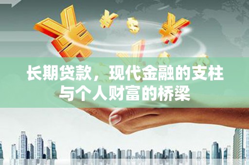 红安长期贷款，现代金融的支柱与个人财富的桥梁