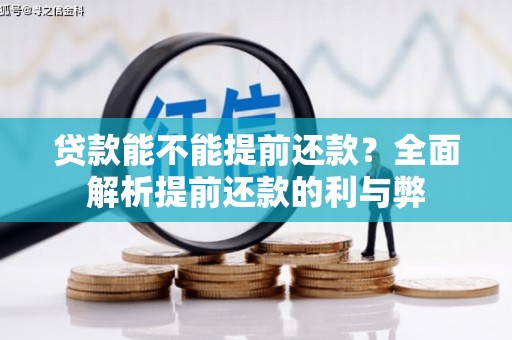 红安贷款能不能提前还款？全面解析提前还款的利与弊