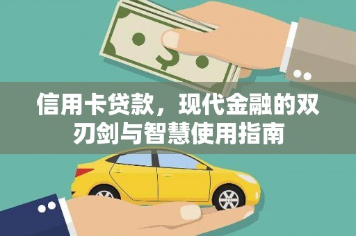 红安信用卡贷款，现代金融的双刃剑与智慧使用指南