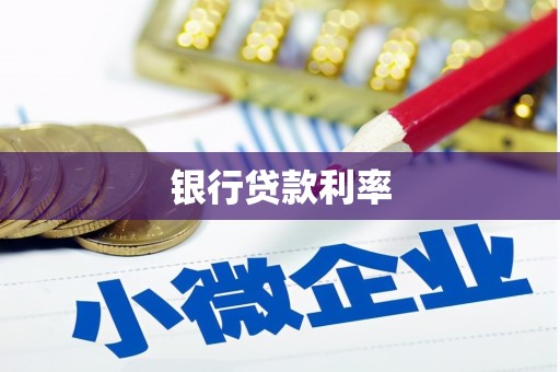 红安银行贷款利率