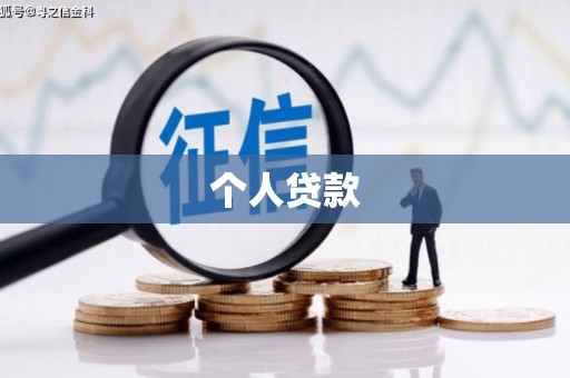 红安个人贷款