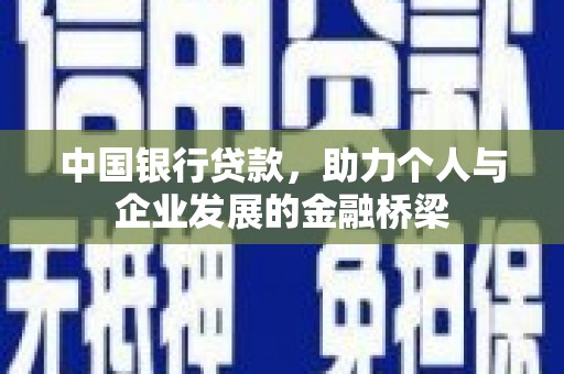 红安中国银行贷款，助力个人与企业发展的金融桥梁