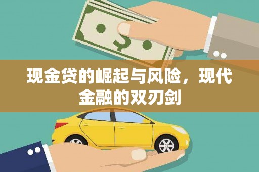 红安现金贷的崛起与风险，现代金融的双刃剑