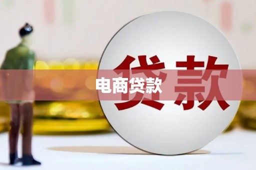 红安电商贷款