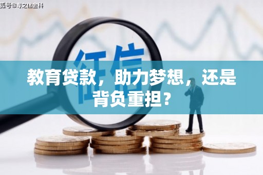 红安教育贷款，助力梦想，还是背负重担？