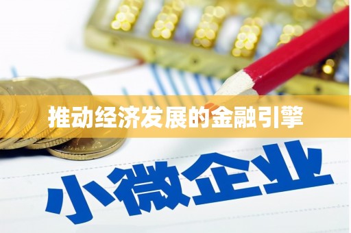 红安推动经济发展的金融引擎