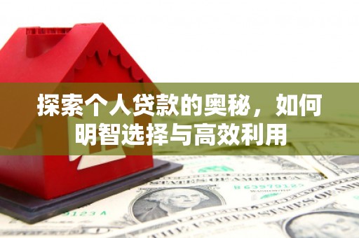 红安探索个人贷款的奥秘，如何明智选择与高效利用
