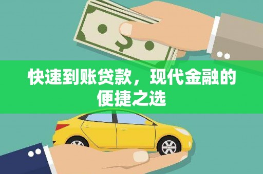 红安快速到账贷款，现代金融的便捷之选
