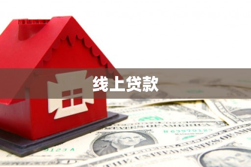 红安线上贷款