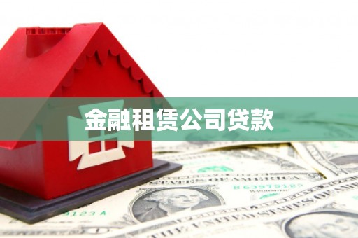 红安金融租赁公司贷款