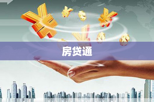 红安房贷通