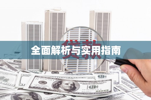 红安全面解析与实用指南