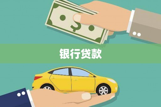 红安银行贷款